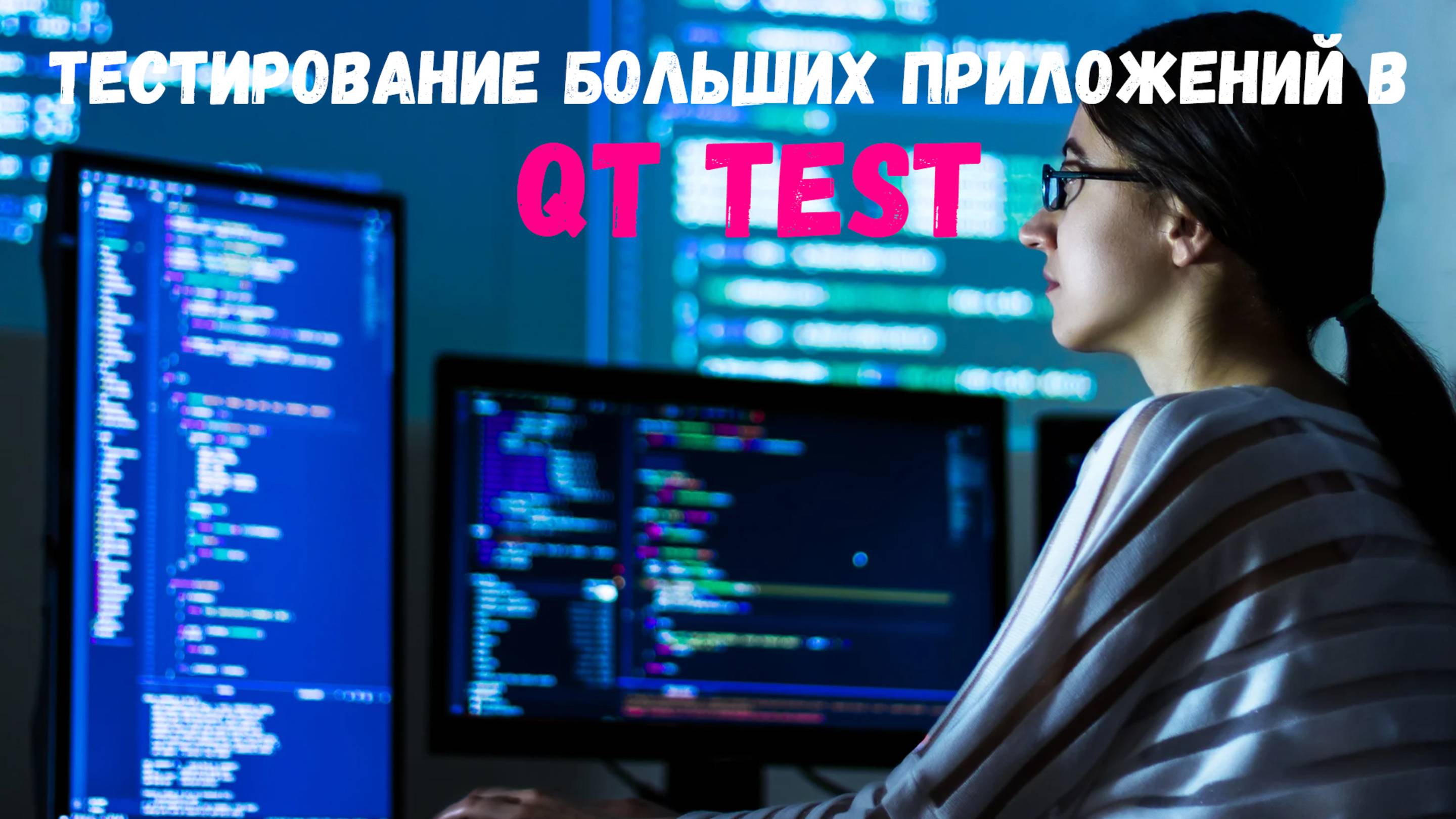 Советы по тестированию больших проектов в QT Test
