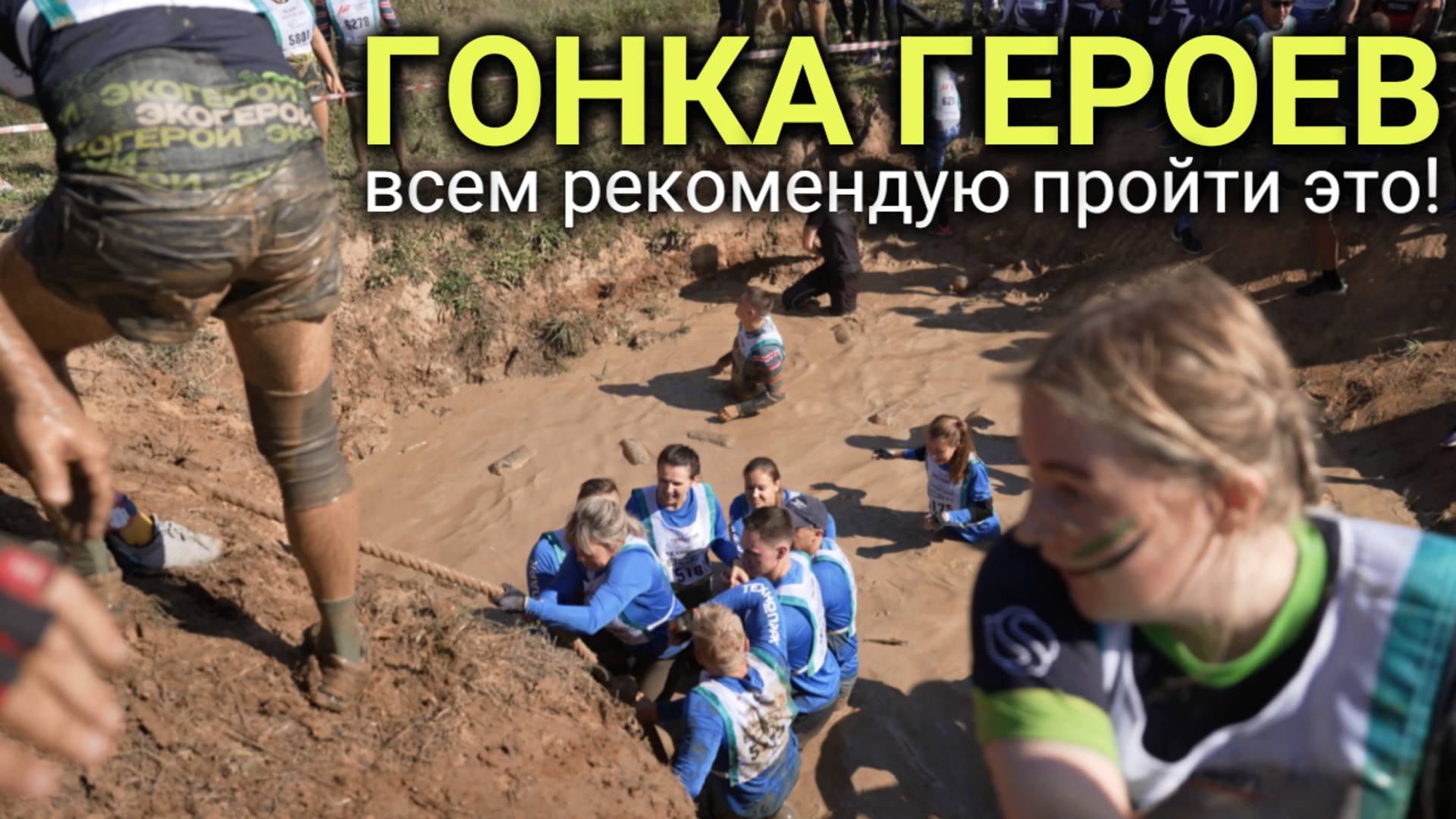 Гонка героев — это настоящее приключение! Самый захватывающий тимбилдинг!