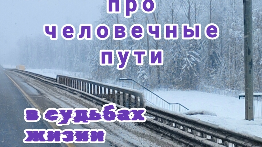 Про человечные пути в судьбах жизни