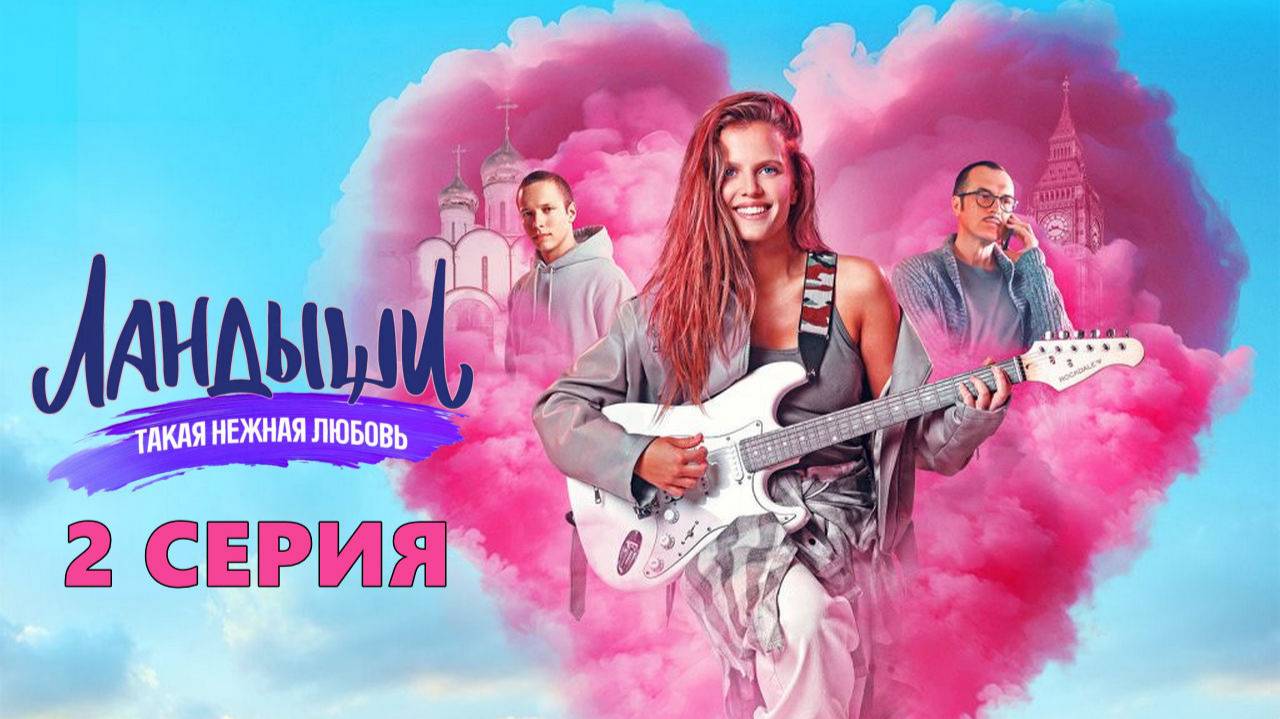 Ландыши. Такая нежная любовь 2 серия (сериал, 2024)