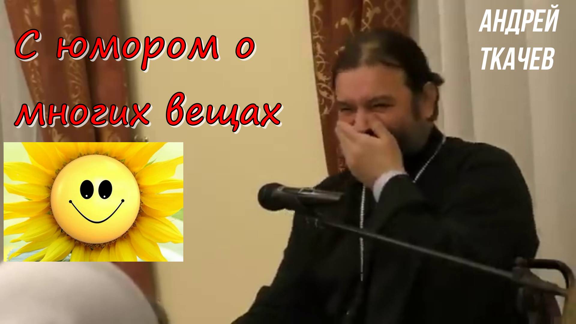 С юмором о многих вещах!Протоиерей Андрей Ткачев 13 июня 2019 год.