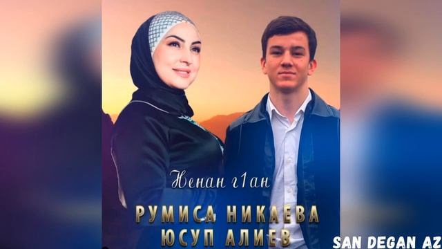 Румиса Никаева Юсуп Алиев Очень Трогательная Песня Ненан Г1ан 2021