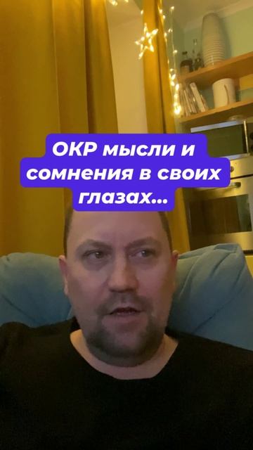 ОКР сомнения и навязчивые мысли #навязчивыемысли #окр #обсессивнокомпульсивноерасстройство #тревожно