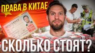 КАК БЫСТРО ПОЛУЧИТЬ ПРАВА В КИТАЕ | сроки, стоимость, бюрократия
