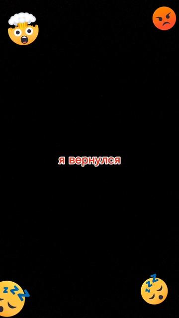 я вернулся