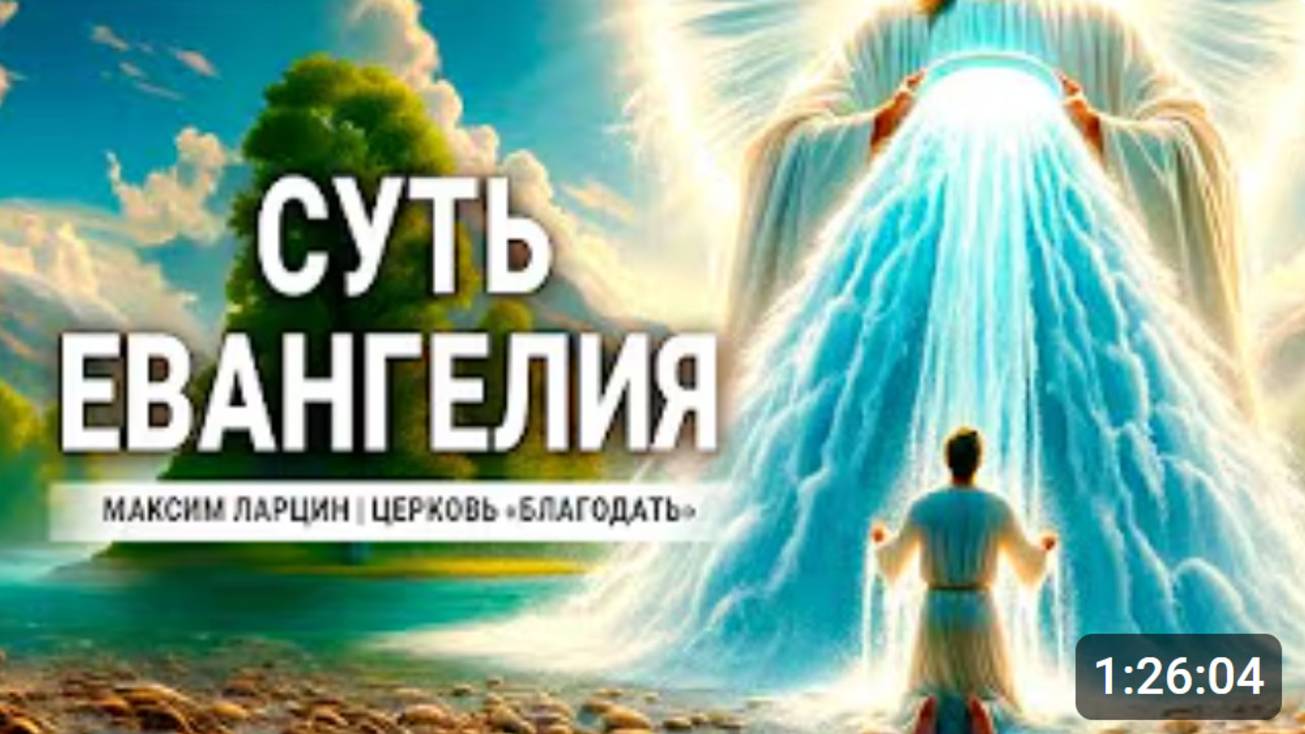 Суть Евангелия - Максим Ларцин 14.07.24 проповедь