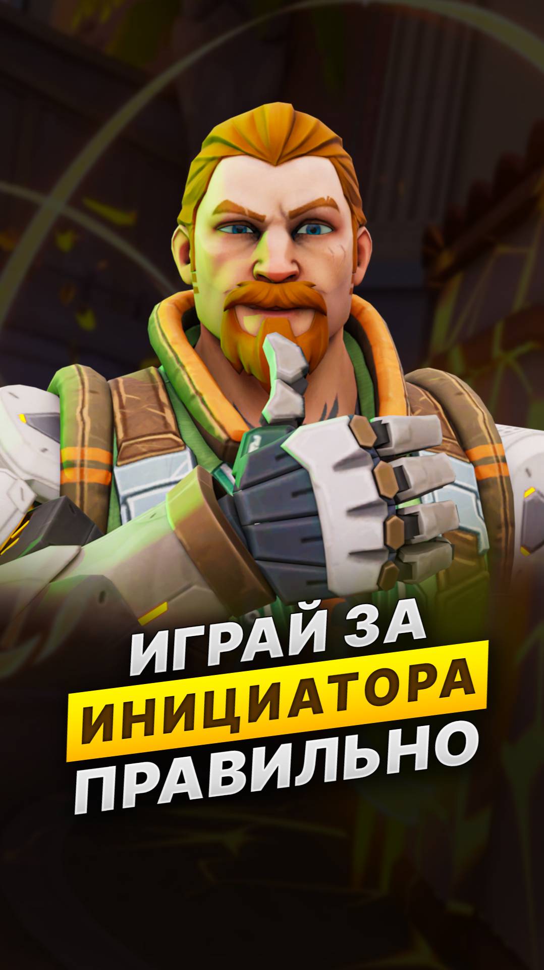 Как правильно играть на Инициаторах  #валорант #skilly