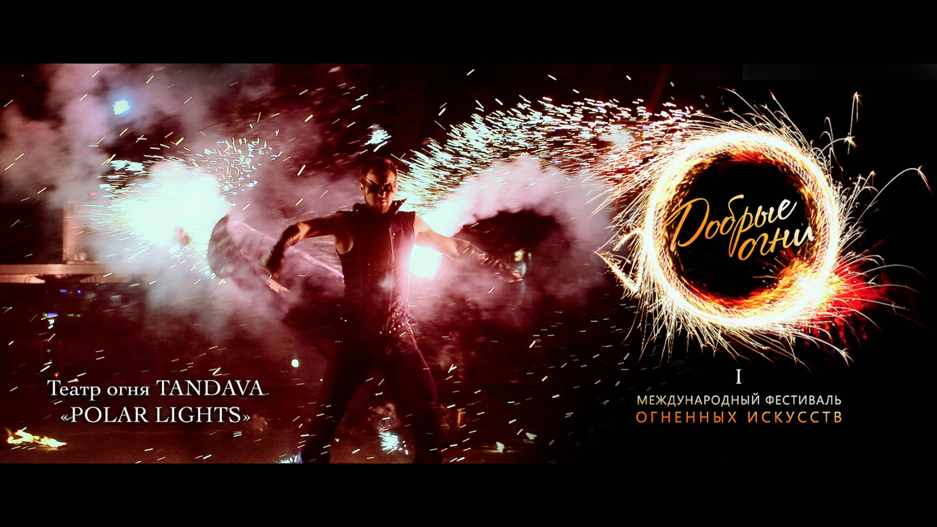 Tandava - "Polar lights" (Фестиваль "Добрые огни")