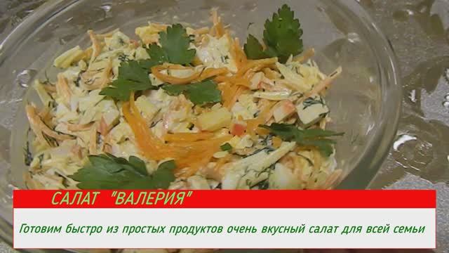 ОЧЕНЬ ВКУСНЫЙ И ПРОСТОЙ САЛАТ НА СКОРУЮ РУКУ "Валерия"