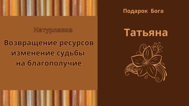 Возвращение ресурсов изменение судьбы на имя Татьяна