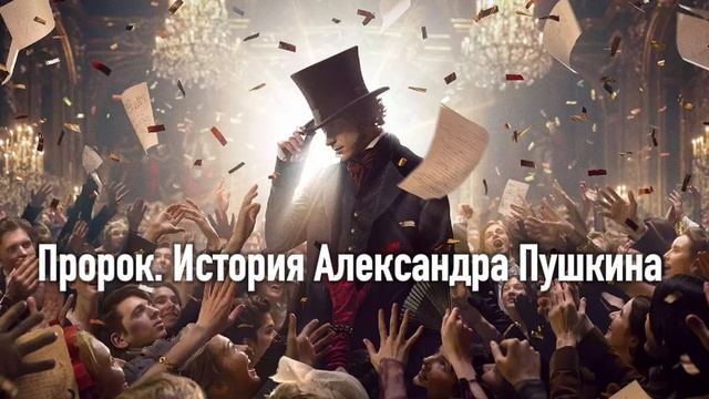 ФИЛЬМ ПРОРОК (2025) ИСТОРИЯ АЛЕКСАНДРА ПУШКИНА (2025) СМОТРЕТЬ ОНЛАЙН