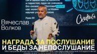 Вячеслав Волков. "Награда за послушание и беды за непослушание" 16/02/2025