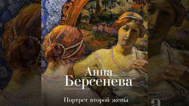 Аудиокнига Анны Берсеневой «Портрет второй жены»