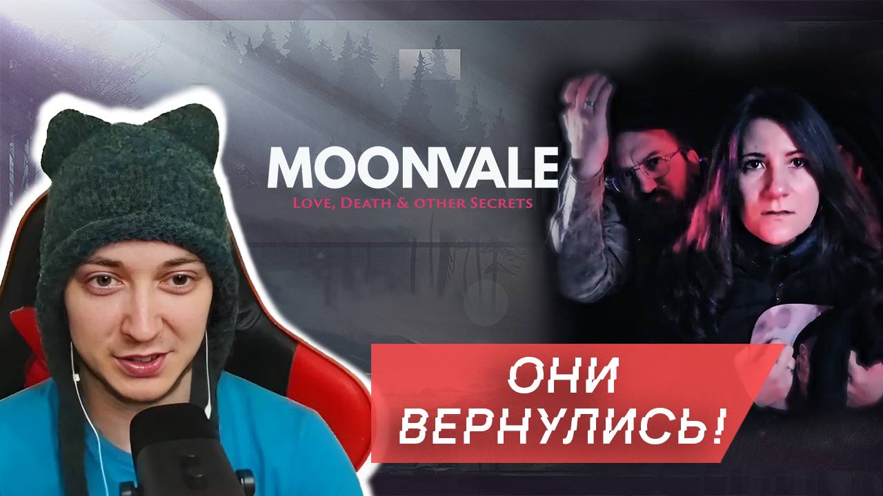 ОНИ ВЕРНУЛИСЬ! - Moonvale / Мунвейл. Текстовый квест