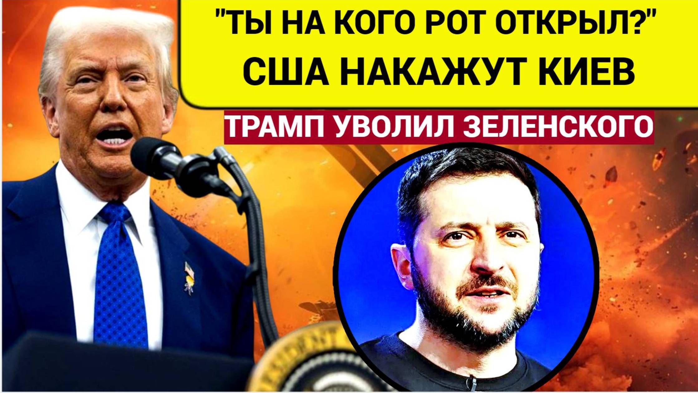 «Ты уволен!» Трамп решил, что Зеленский больше не нужен