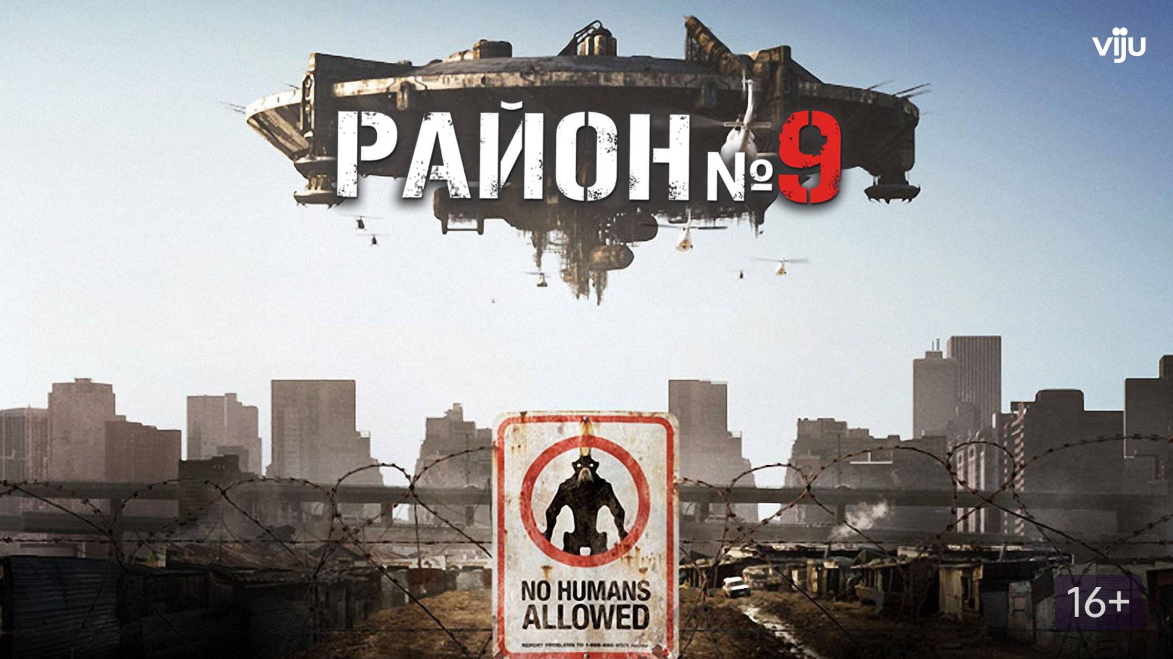 Район №9