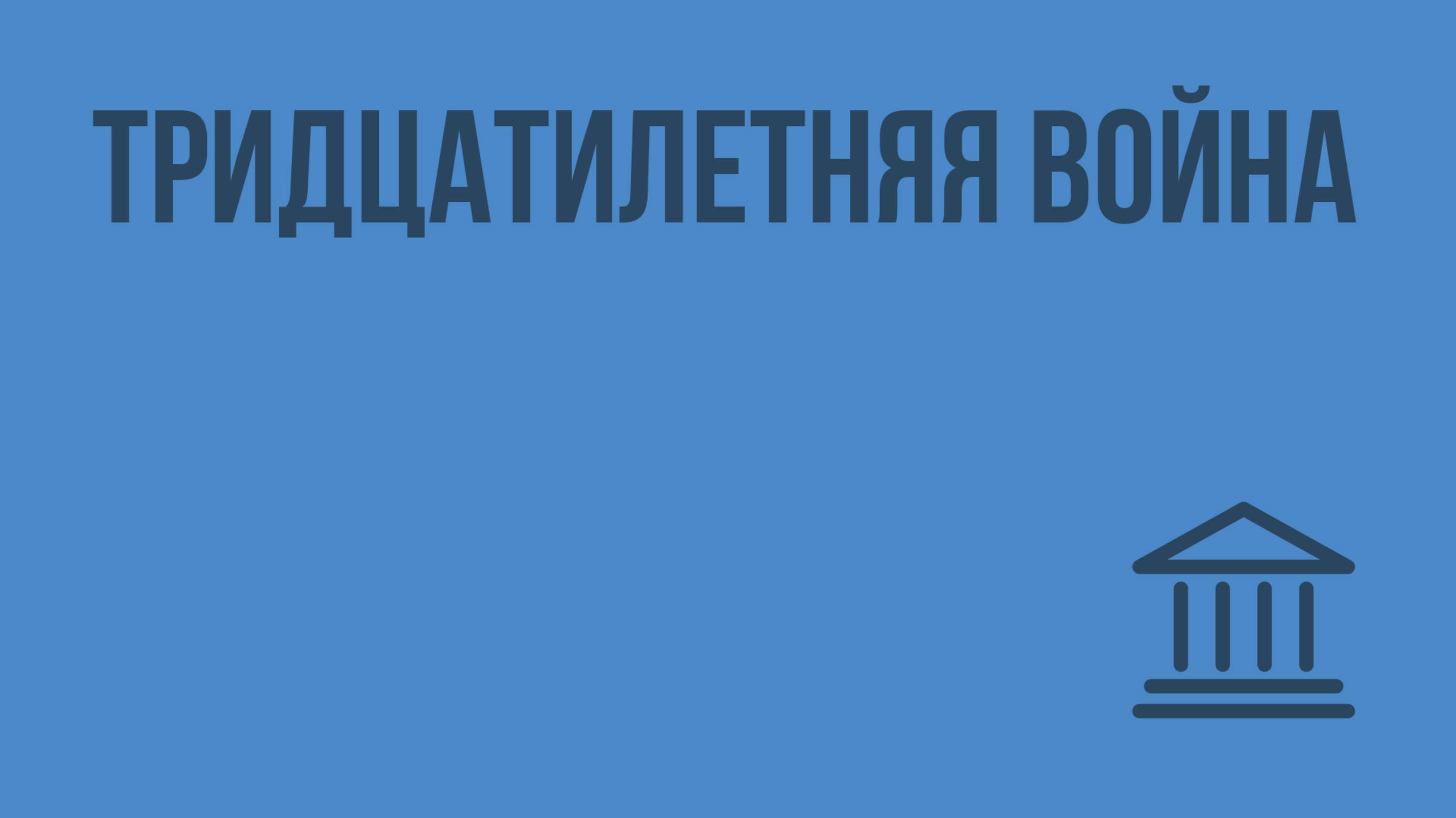 Тридцатилетняя война. Видеоурок по Всеобщей истории 7 класс