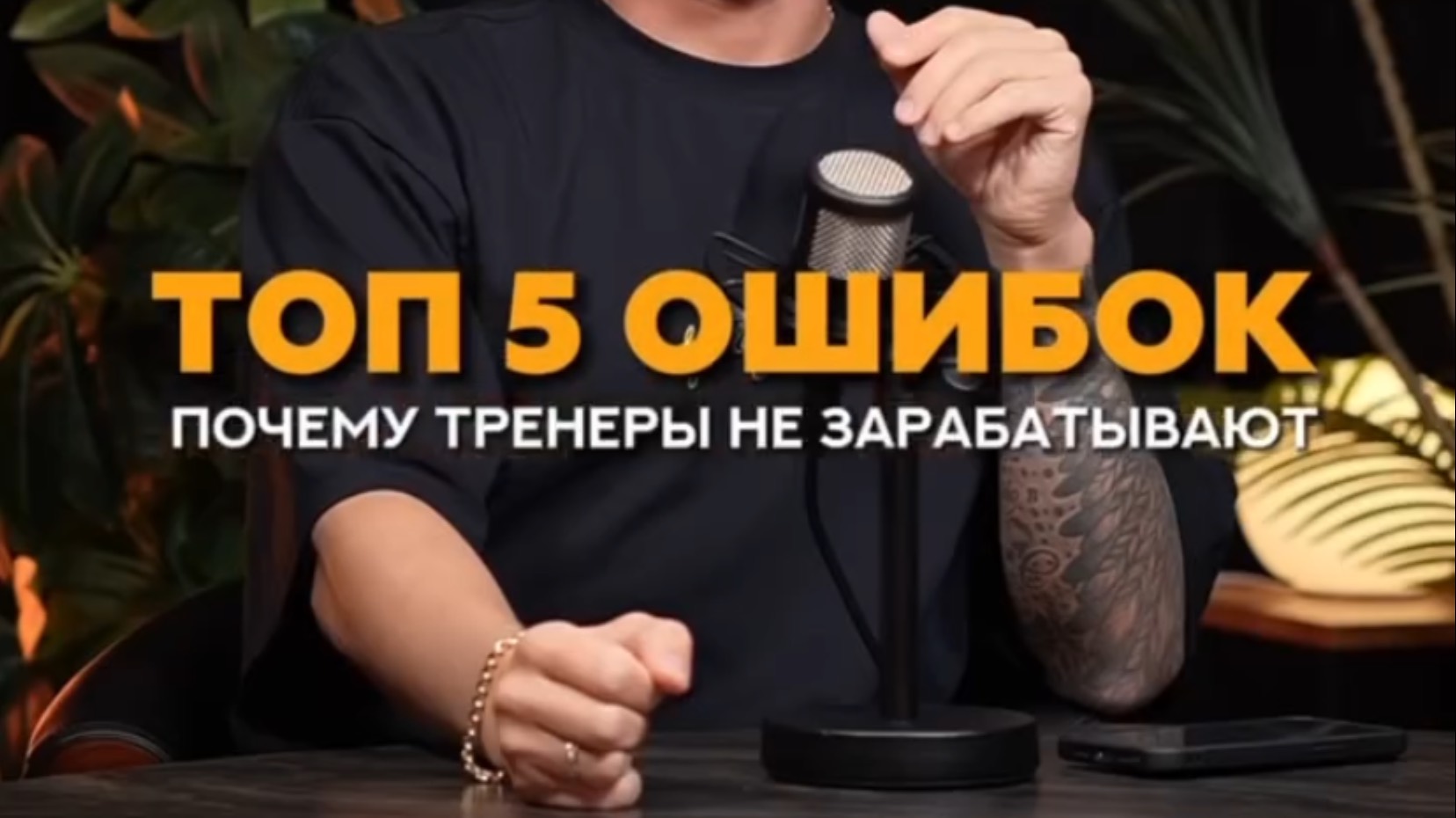 ТОП 5 ошибок почему тренеры не зарабатывают #фитнес #тренер #бодибилдинг #обучениедлятренеров