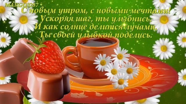 Бодрого Утра,Доброго Дня
