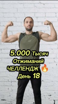 5.000 Тысяч Отжиманий|Челлендж 🔥 День 18