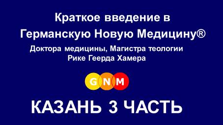 Введение в Германскую Новую Медицину Хамера Р.Г., Казань 3 часть