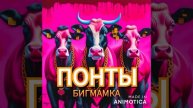 БИГМАМКА - Понты