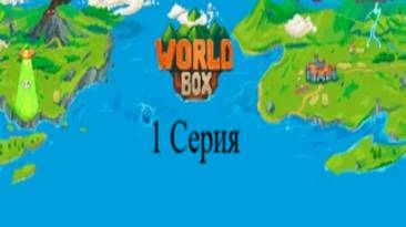 WorldBox 1 Серия (Пробная)
