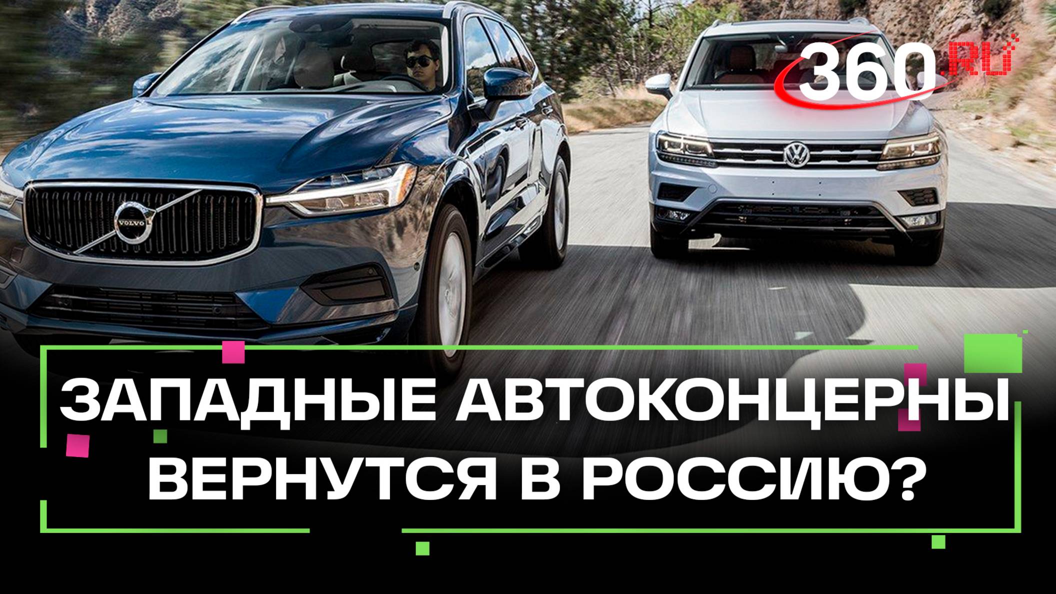Дать заднюю. Смогут ли западные автоконцерны вернуться в Россию