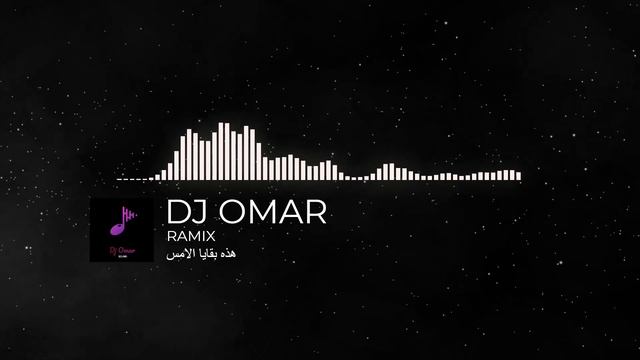 ريمكس |هذي بقايا الأمس - دويتو عمر و ريّانه |DJ OMAR 2021