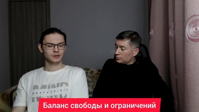 Баланс свободы и ограничений. Психолог Сергей Левит и Илья Левит.