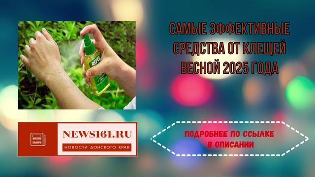 Самые эффективные средства от клещей весной 2025 года