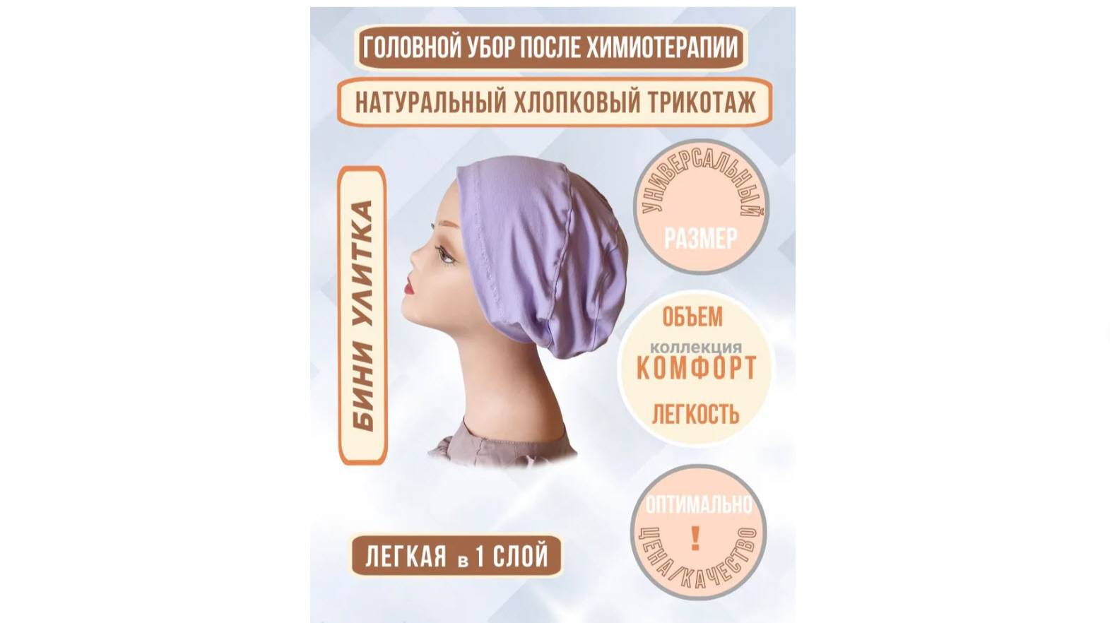 Бини Улитка в 1 слой из хб трикотажа