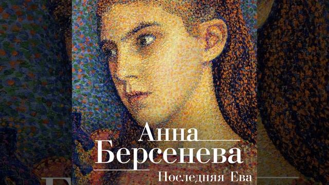 Аудиокнига Анны Берсеневой «Последняя Ева»