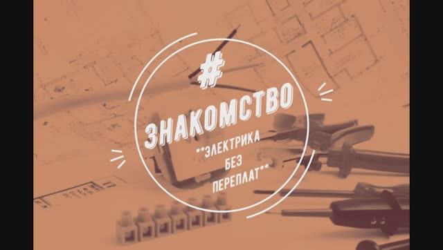 ЗНАКОМСТВО