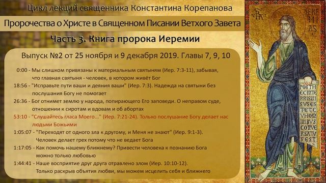 02 Выпуск №2.  Книга пророка Иеремии. Иерей Константин Корепанов.