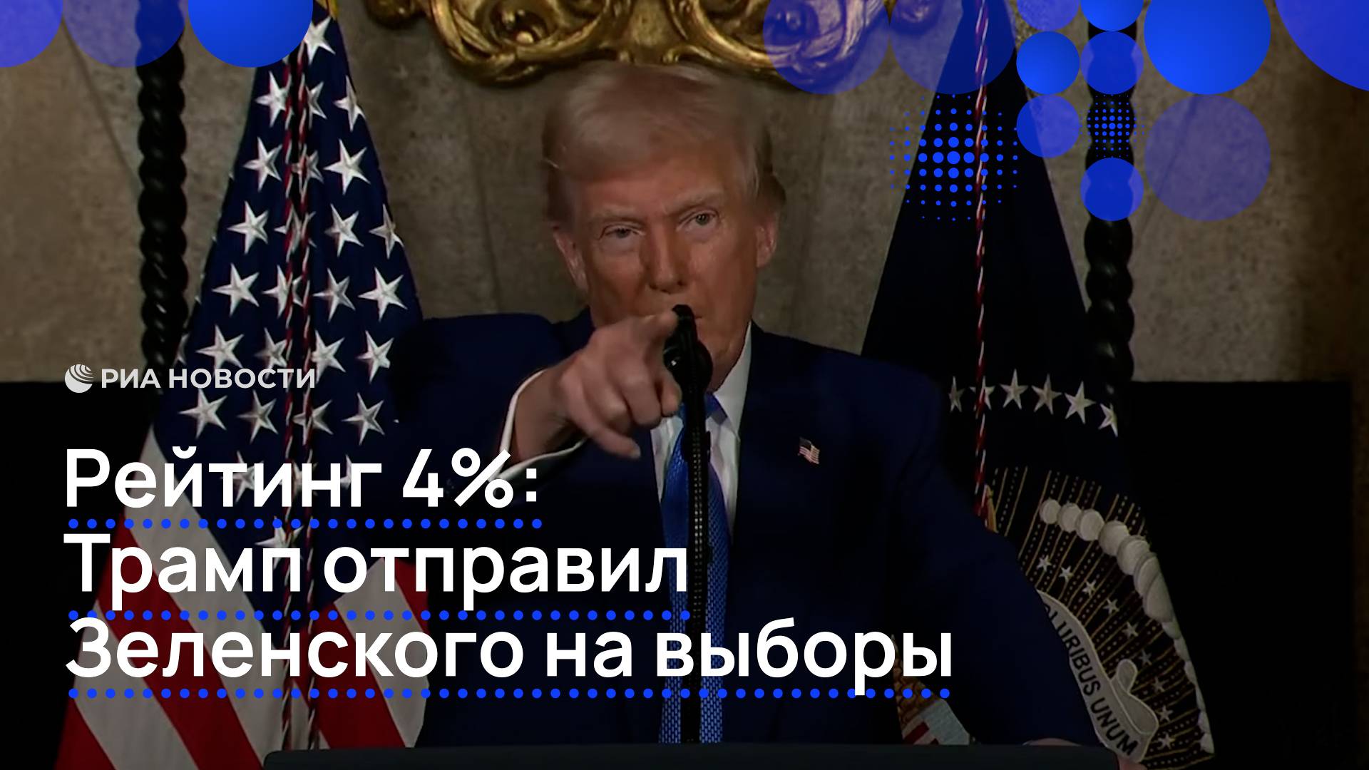 Рейтинг 4%: Трамп отправил Зеленского на выборы