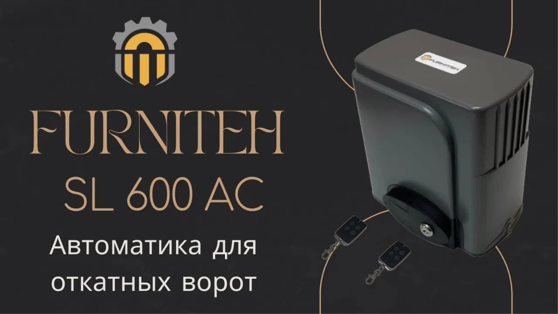 Автоматика для откатных ворот FURNITEH SL 600 AC. Обзор привода для ворот