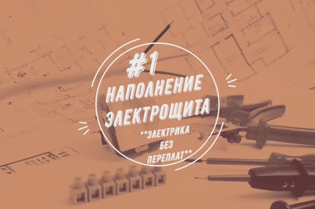 Наполнение электрощита