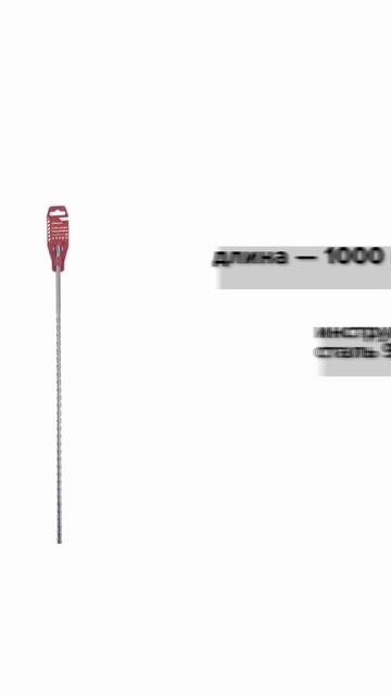 Бур SDS+ 10х940/1000 усиленный Политех