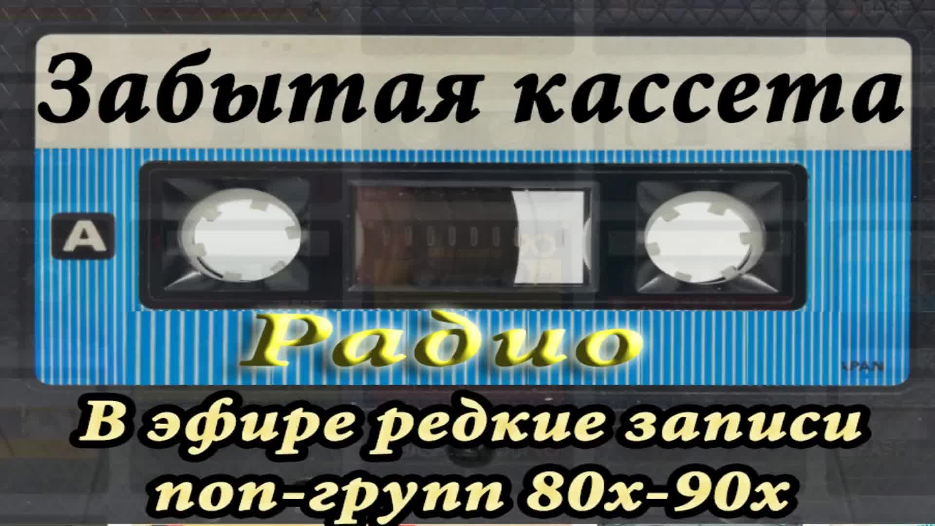 эфир радио Забытая кассета