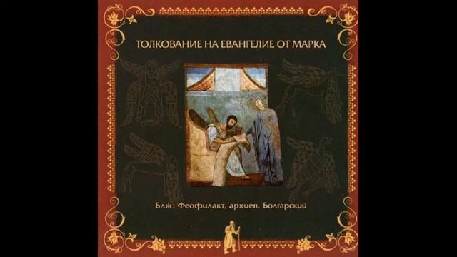 Глава 5 _ Толкование на Евангелие от Марка _ Блж. Феофилакт Болгарский