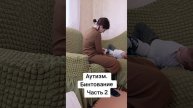 Аутизм.Бинтование часть 2