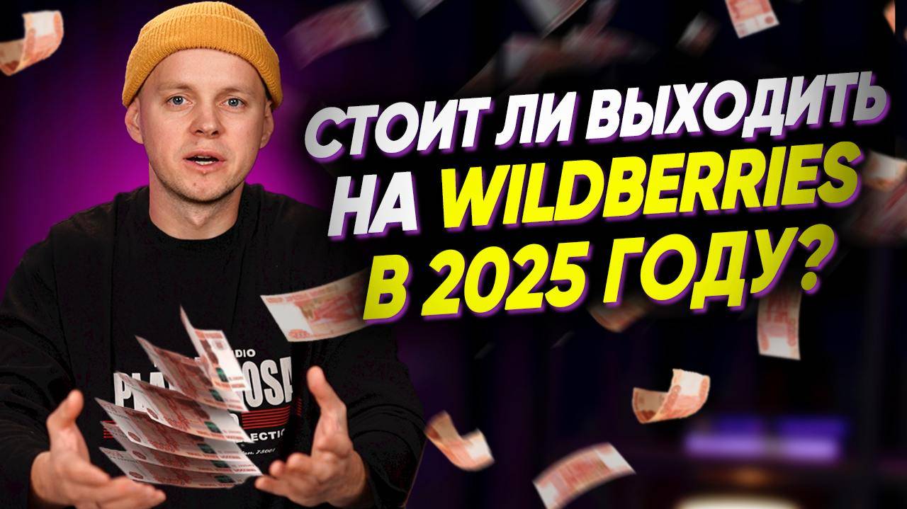 Как выйти на Wildberries в 2025. Пошаговый план как начать продавать на Вайлдберриз с нуля