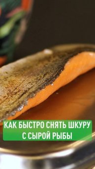 Как снять шкуру с сырой рыбы #lifehacks #chef #fish #salmon #кухня #лайфхак #рыба #кулинария #food