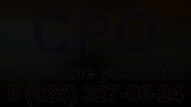 получить сро проектировщиков московская область