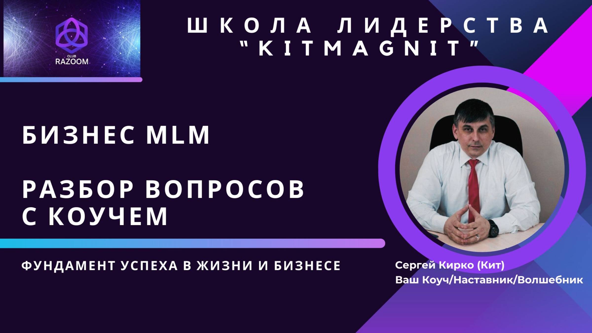 MLM бизнес. Ответы Коуча на вопросы.