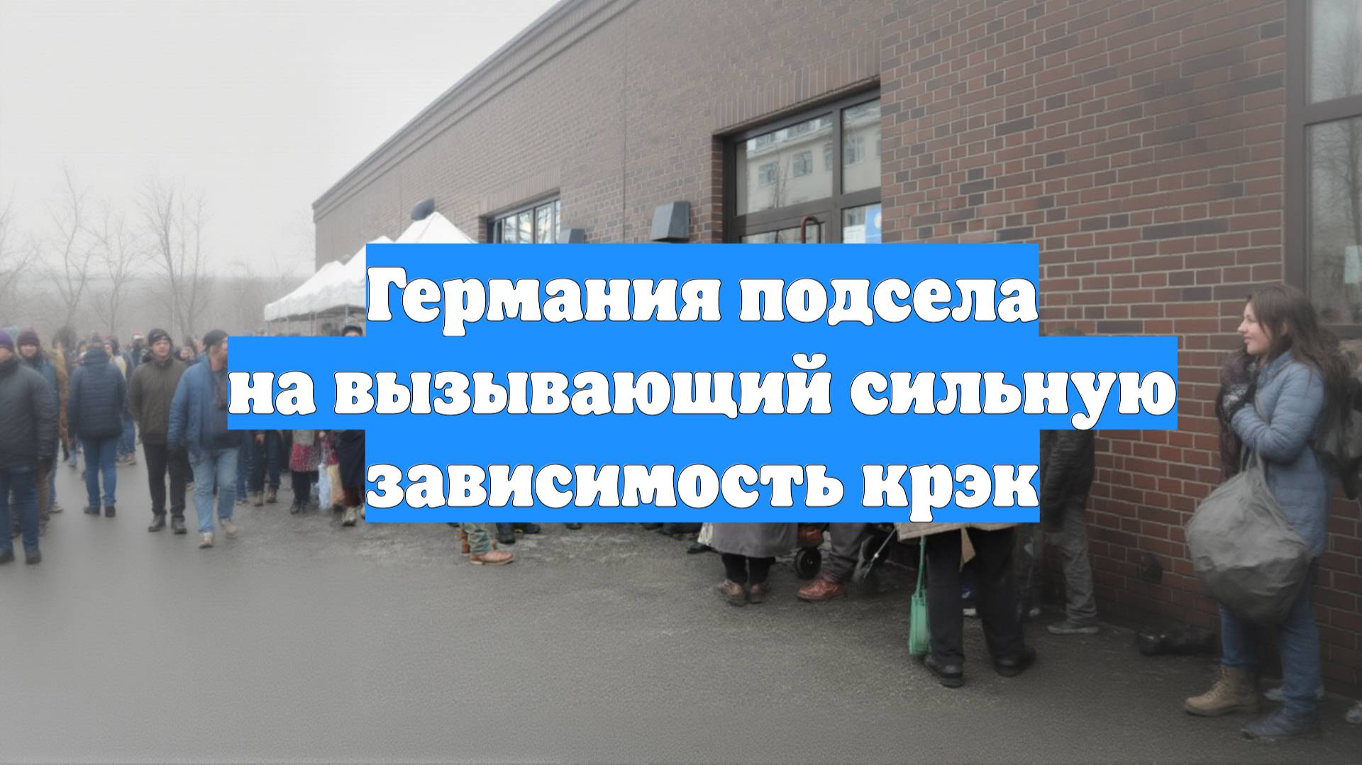 Германия подсела на вызывающий сильную зависимость крэк