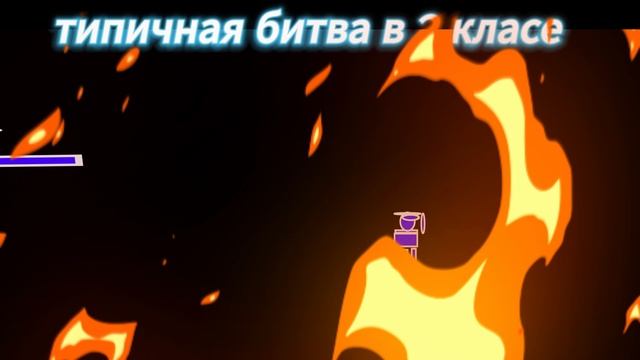 типичная битва 2 класса