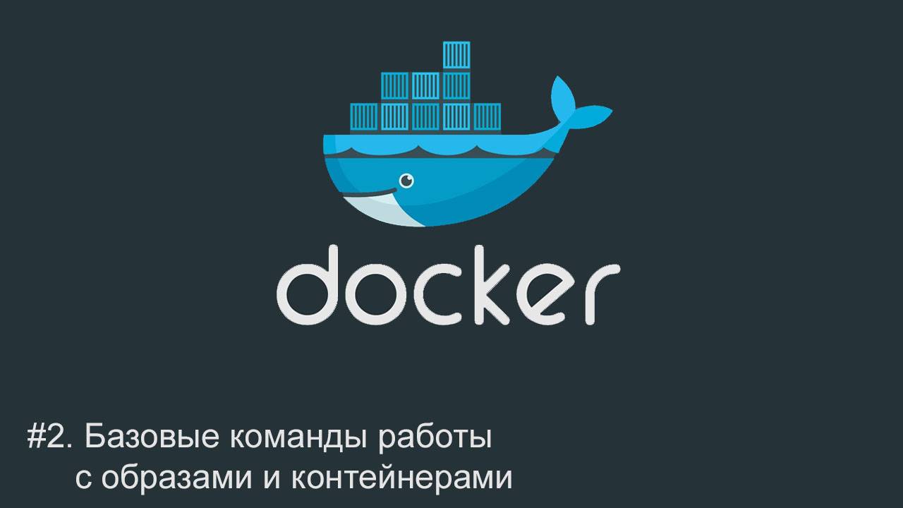 #2. Базовые команды работы с образами и контейнерами | Docker для начинающих