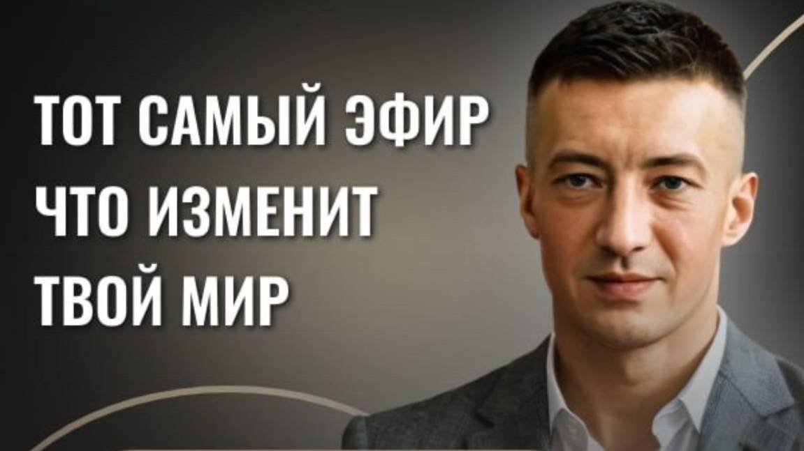 Брэйфбизнес Тот самый эфир что изменит твой мир Для тех, кто хочет жить достойнее #брэйфбизнес #мэц